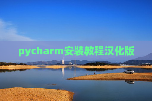 pycharm安装教程汉化版 pycharm安装教程汉化版