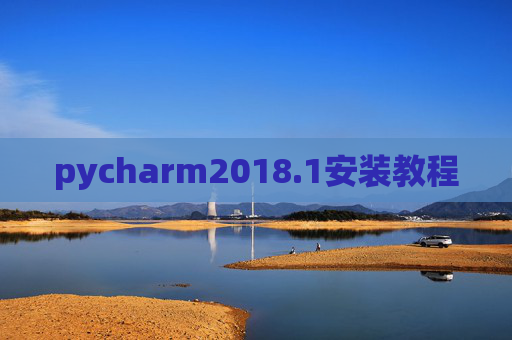 pycharm2018.1安装教程 pycharm2018.1安装教程